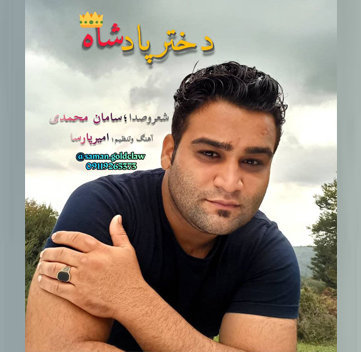 سامان محمدی دختر پادشاه